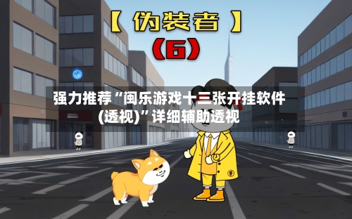 强力推荐“闽乐游戏十三张开挂软件(透视)	”详细辅助透视-第2张图片