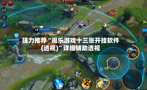 强力推荐“闽乐游戏十三张开挂软件(透视)”详细辅助透视-第1张图片