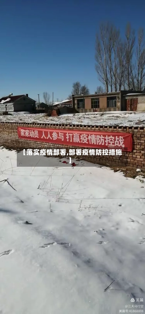 【落实疫情部署,部署疫情防控措施】-第2张图片