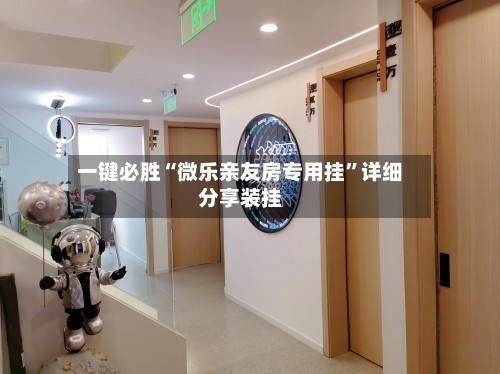 一键必胜“微乐亲友房专用挂	”详细分享装挂-第2张图片