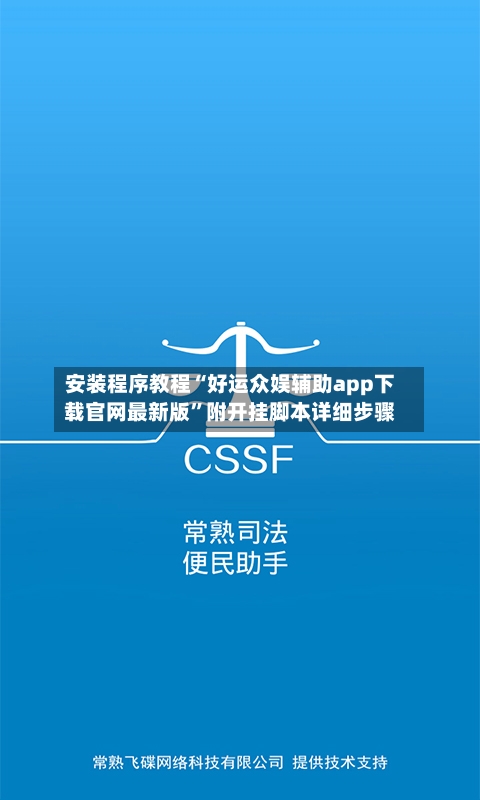 安装程序教程“好运众娱辅助app下载官网最新版	”附开挂脚本详细步骤-第1张图片