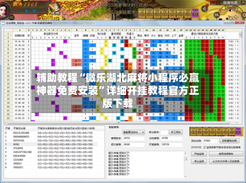 辅助教程“微乐湖北麻将小程序必赢神器免费安装”详细开挂教程官方正版下载-第1张图片
