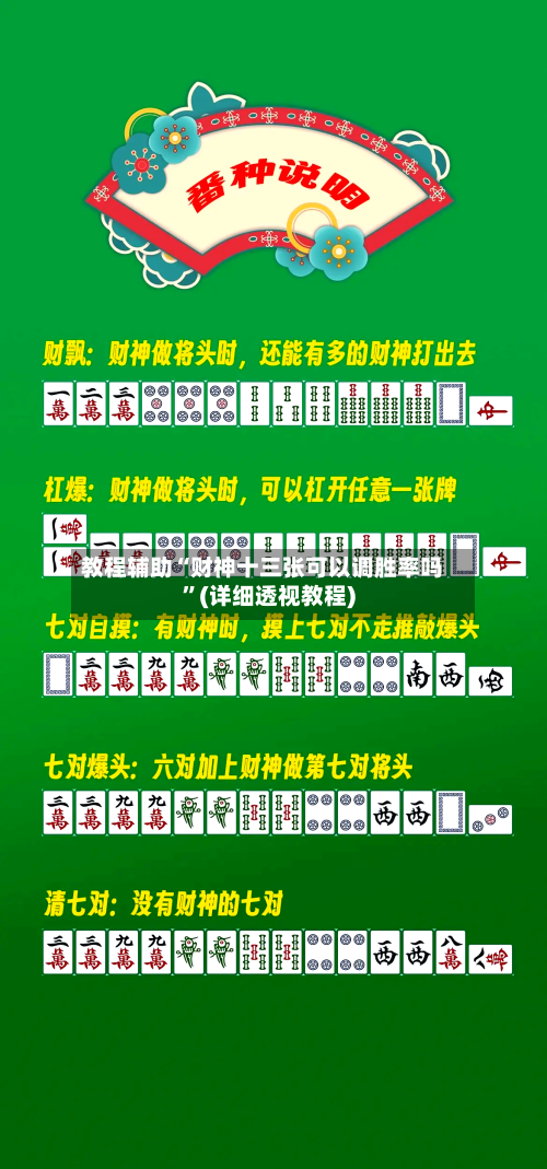 教程辅助“财神十三张可以调胜率吗”(详细透视教程)-第3张图片