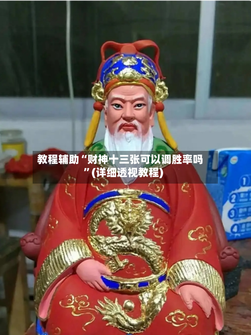 教程辅助“财神十三张可以调胜率吗	”(详细透视教程)-第1张图片