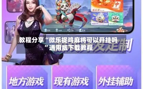 教程分享“微乐捉鸡麻将可以开挂吗	”通用版下载教程-第2张图片