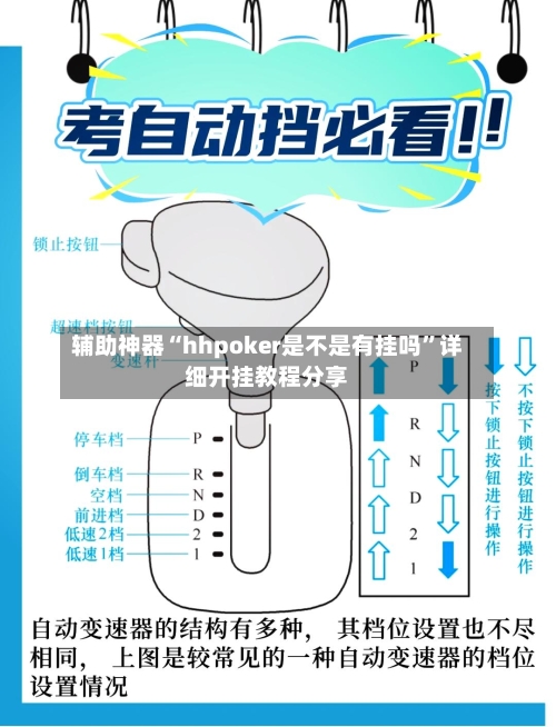 辅助神器“hhpoker是不是有挂吗	”详细开挂教程分享-第1张图片