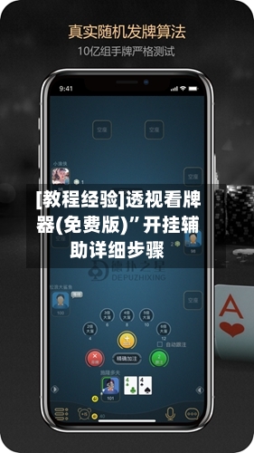 [教程经验]透视看牌器(免费版)	”开挂辅助详细步骤-第2张图片
