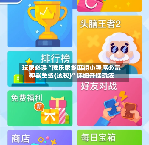 玩家必读“微乐家乡麻将小程序必赢神器免费(透视)”详细开挂玩法-第2张图片