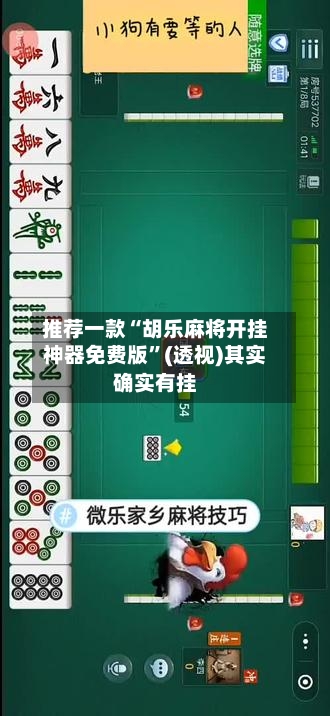 推荐一款“胡乐麻将开挂神器免费版	”(透视)其实确实有挂-第2张图片