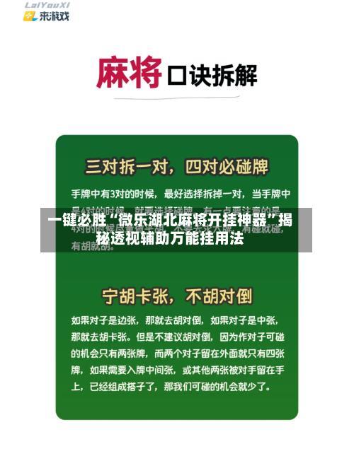 一键必胜“微乐湖北麻将开挂神器”揭秘透视辅助万能挂用法-第1张图片