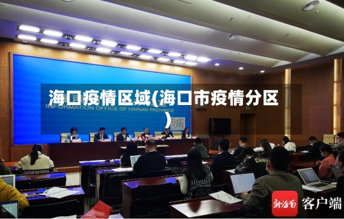 海口疫情区域(海口市疫情分区)-第1张图片