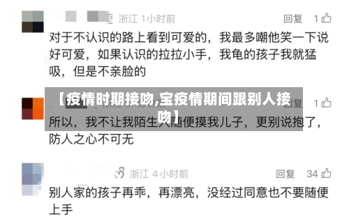 【疫情时期接吻,宝疫情期间跟别人接吻】-第2张图片