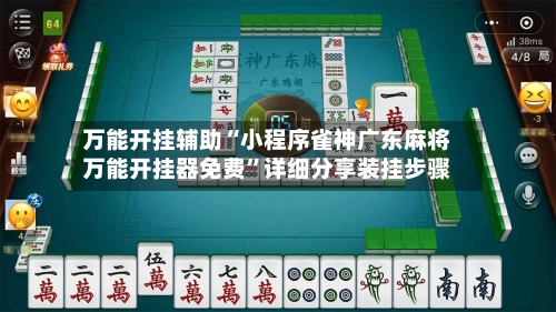 万能开挂辅助“小程序雀神广东麻将万能开挂器免费”详细分享装挂步骤-第1张图片