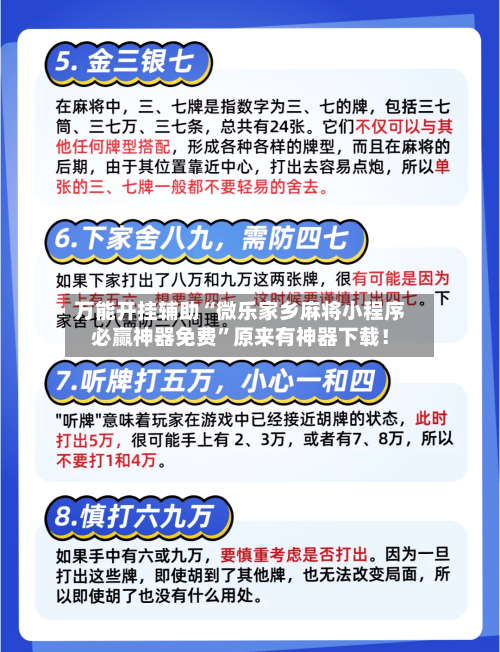 万能开挂辅助“微乐家乡麻将小程序必赢神器免费	”原来有神器下载！-第2张图片