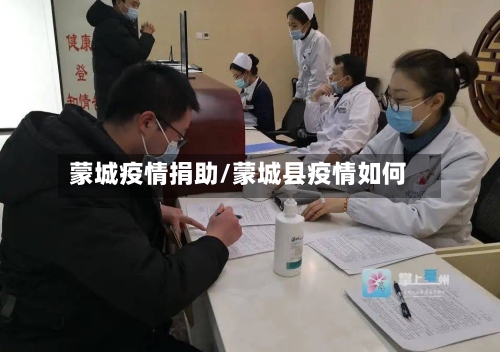 蒙城疫情捐助/蒙城县疫情如何-第1张图片