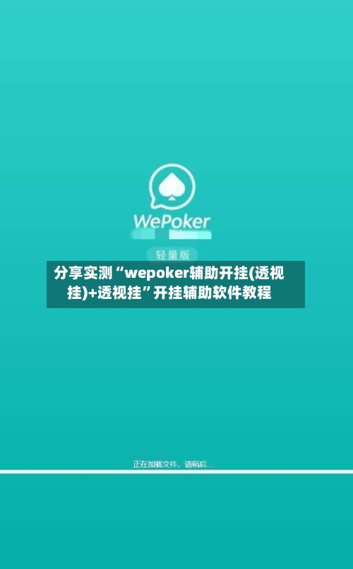 分享实测“wepoker辅助开挂(透视挂)+透视挂”开挂辅助软件教程-第2张图片