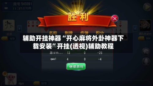 辅助开挂神器“开心麻将外卦神器下载安装	”开挂(透视)辅助教程-第1张图片