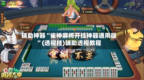 辅助神器“雀神麻将开挂神器通用版	”(透视挂)辅助透视教程-第2张图片