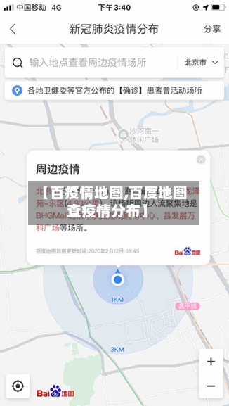 【百疫情地图,百度地图查疫情分布】-第2张图片