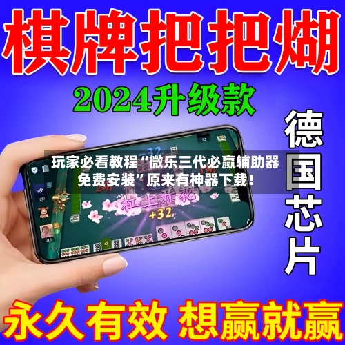 玩家必看教程“微乐三代必赢辅助器免费安装”原来有神器下载！-第3张图片