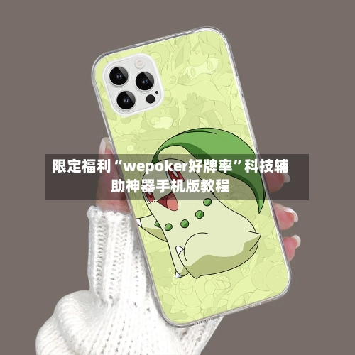 限定福利“wepoker好牌率”科技辅助神器手机版教程-第1张图片