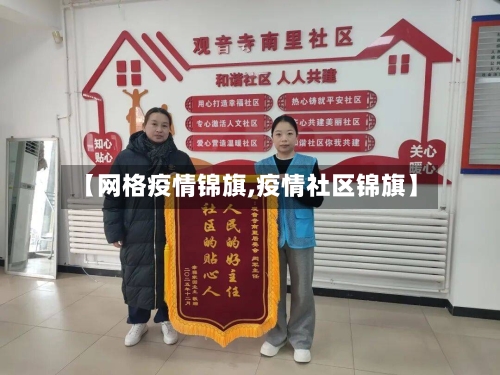 【网格疫情锦旗,疫情社区锦旗】-第1张图片
