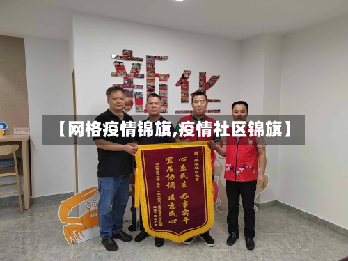 【网格疫情锦旗,疫情社区锦旗】-第3张图片
