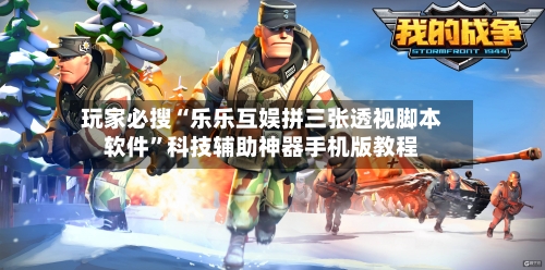 玩家必搜“乐乐互娱拼三张透视脚本软件	”科技辅助神器手机版教程-第2张图片