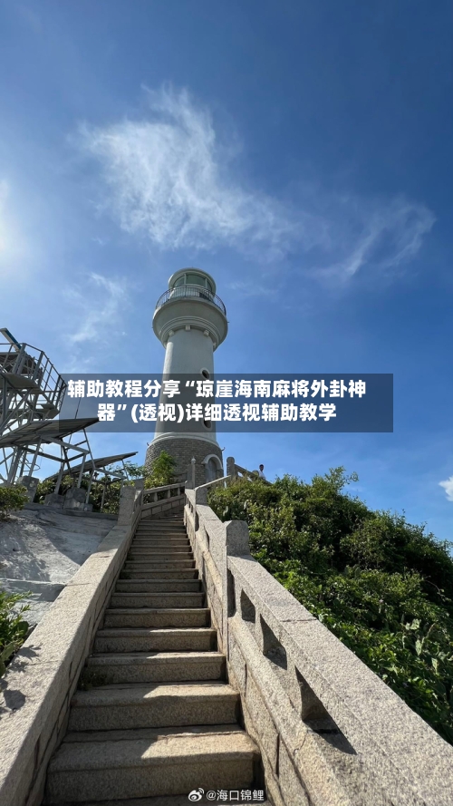 辅助教程分享“琼崖海南麻将外卦神器”(透视)详细透视辅助教学-第2张图片