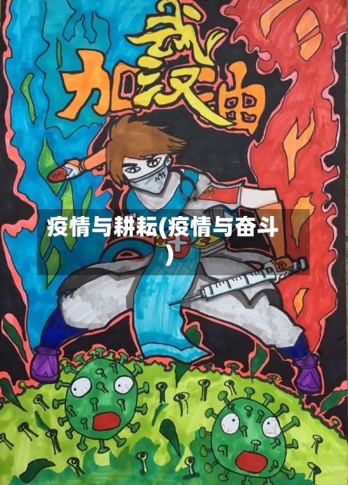 疫情与耕耘(疫情与奋斗)-第2张图片