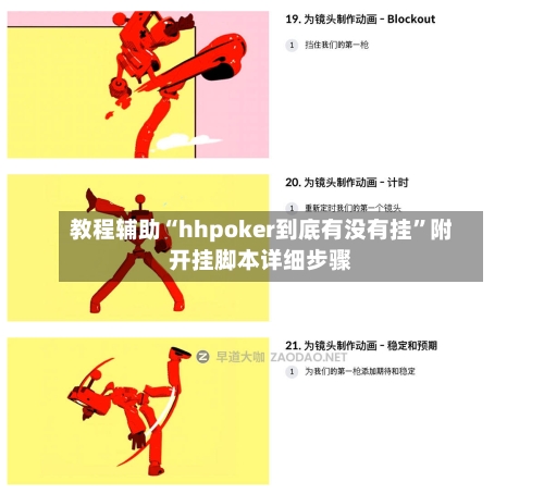 教程辅助“hhpoker到底有没有挂	”附开挂脚本详细步骤-第3张图片