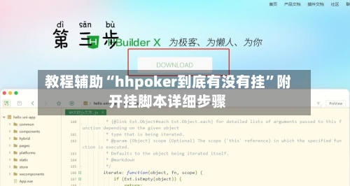 教程辅助“hhpoker到底有没有挂”附开挂脚本详细步骤-第2张图片