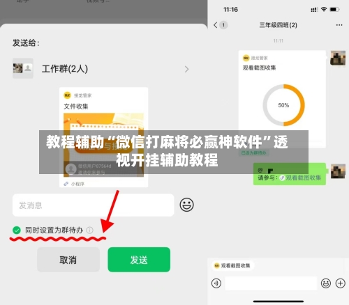 教程辅助“微信打麻将必赢神软件	”透视开挂辅助教程-第2张图片