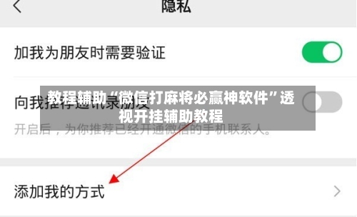 教程辅助“微信打麻将必赢神软件”透视开挂辅助教程-第3张图片