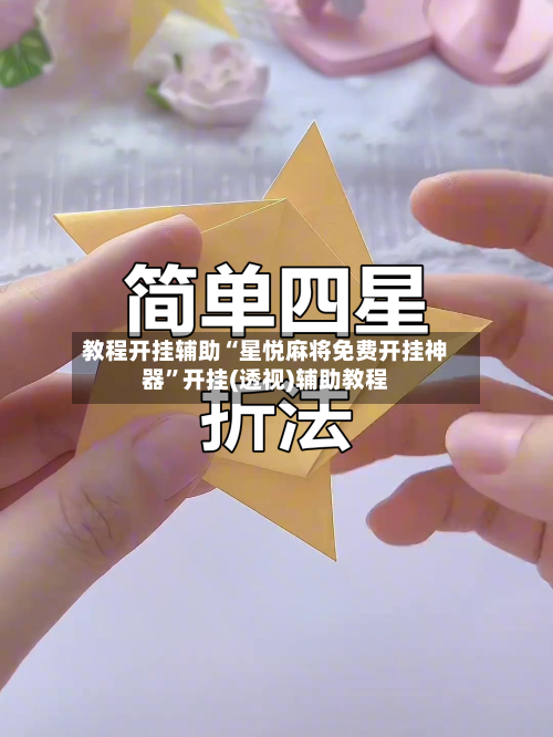 教程开挂辅助“星悦麻将免费开挂神器	”开挂(透视)辅助教程-第2张图片