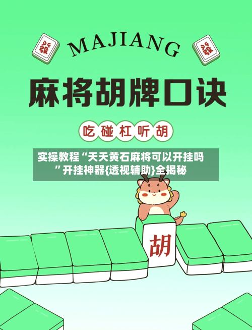 实操教程“天天黄石麻将可以开挂吗	”开挂神器{透视辅助}全揭秘-第2张图片