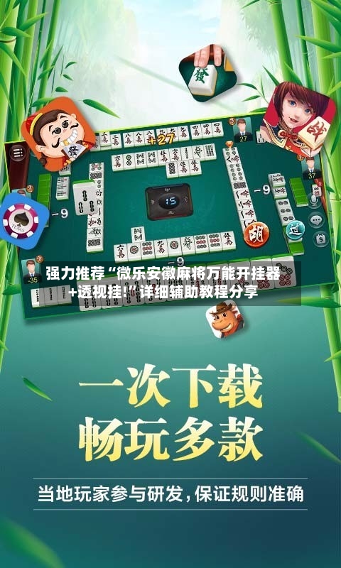 强力推荐“微乐安徽麻将万能开挂器+透视挂!”详细辅助教程分享-第1张图片