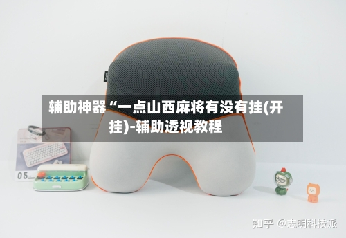 辅助神器“一点山西麻将有没有挂(开挂)-辅助透视教程-第3张图片