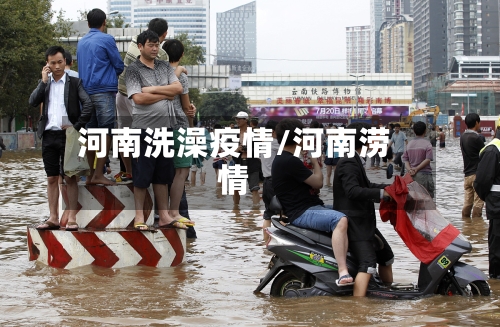 河南洗澡疫情/河南涝情-第2张图片