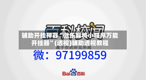 辅助开挂神器“微乐麻将小程序万能开挂器”(透视)辅助透视教程-第2张图片