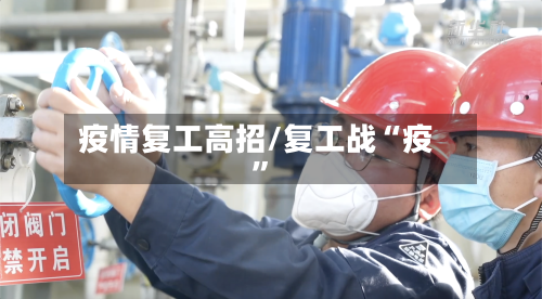 疫情复工高招/复工战“疫”-第2张图片