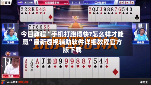今日教程“手机打跑得快?怎么样才能赢	”最新透视辅助软件详细教程官方版下载-第2张图片