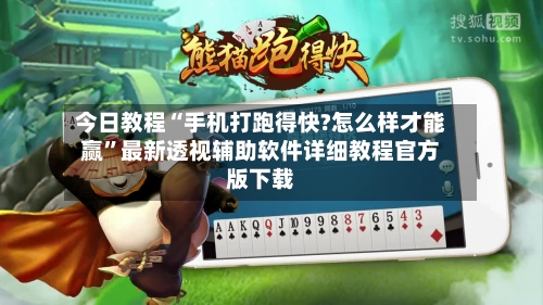 今日教程“手机打跑得快?怎么样才能赢”最新透视辅助软件详细教程官方版下载-第3张图片