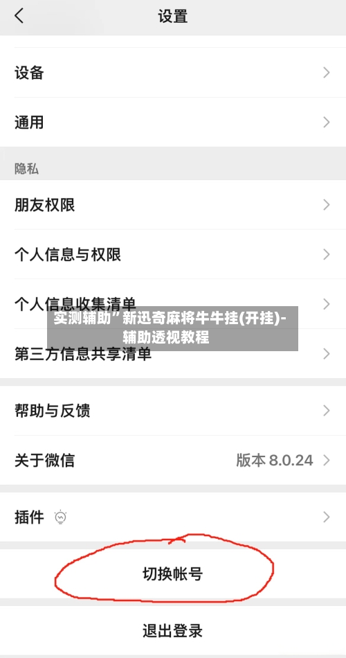 实测辅助”新迅奇麻将牛牛挂(开挂)-辅助透视教程-第2张图片