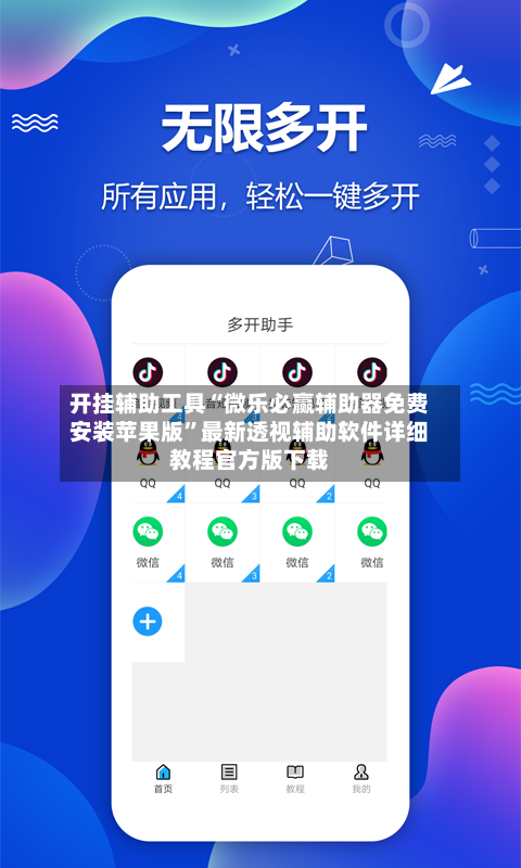 开挂辅助工具“微乐必赢辅助器免费安装苹果版	”最新透视辅助软件详细教程官方版下载-第1张图片