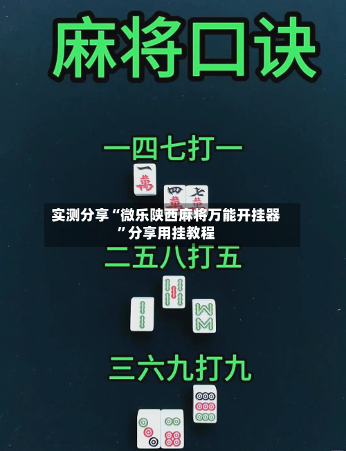 实测分享“微乐陕西麻将万能开挂器	”分享用挂教程-第1张图片