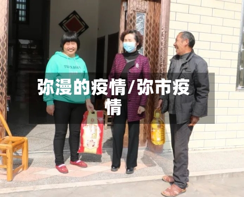 弥漫的疫情/弥市疫情-第1张图片
