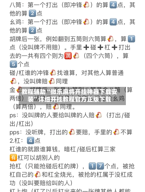 教程辅助“微乐麻将开挂神器下载安装”详细开挂教程官方正版下载-第2张图片