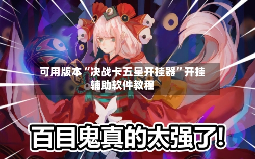 可用版本“决战卡五星开挂器	”开挂辅助软件教程-第2张图片