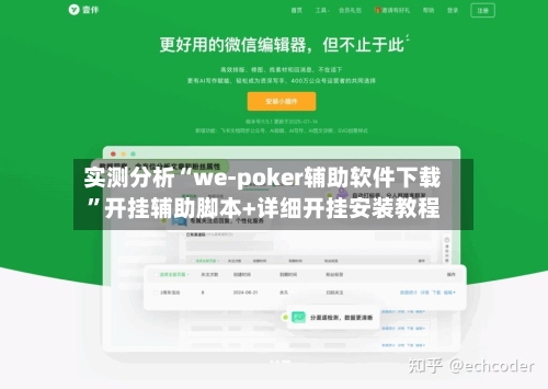 实测分析“we-poker辅助软件下载	”开挂辅助脚本+详细开挂安装教程-第2张图片